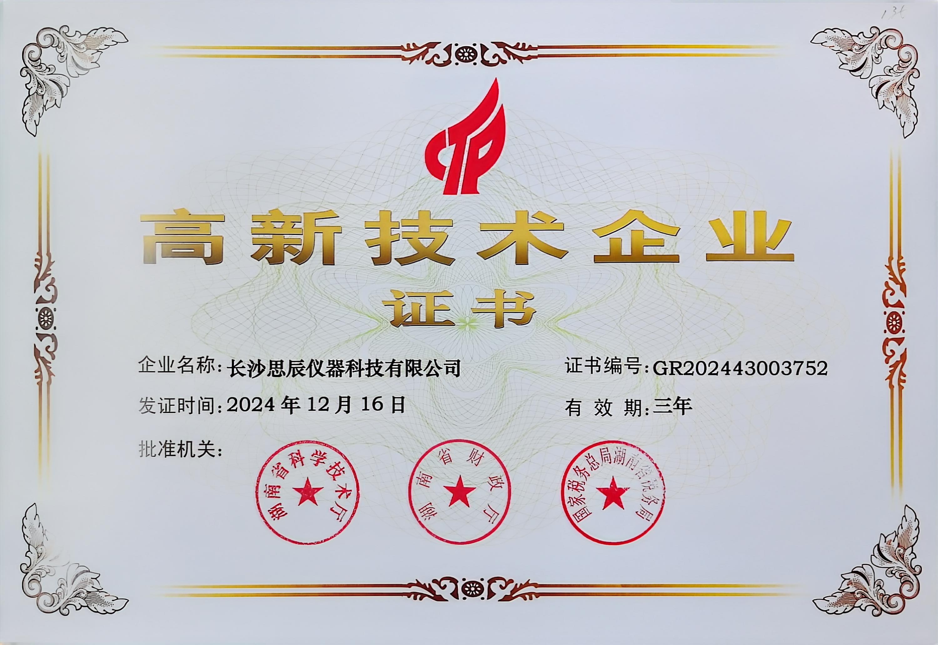 ‌三次登頂！長(zhǎng)沙思辰儀器再獲“國(guó)家高新技術(shù)企業(yè)”認(rèn)證，硬核科技引領(lǐng)行業(yè)革新